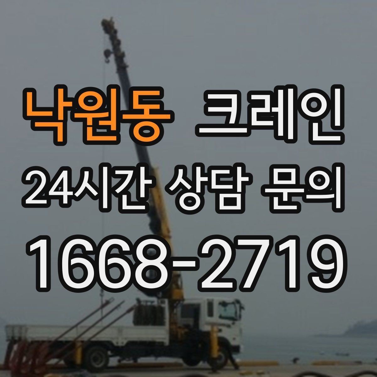낙원동 크레인 작업 후 현장 정리까지 깔끔하게