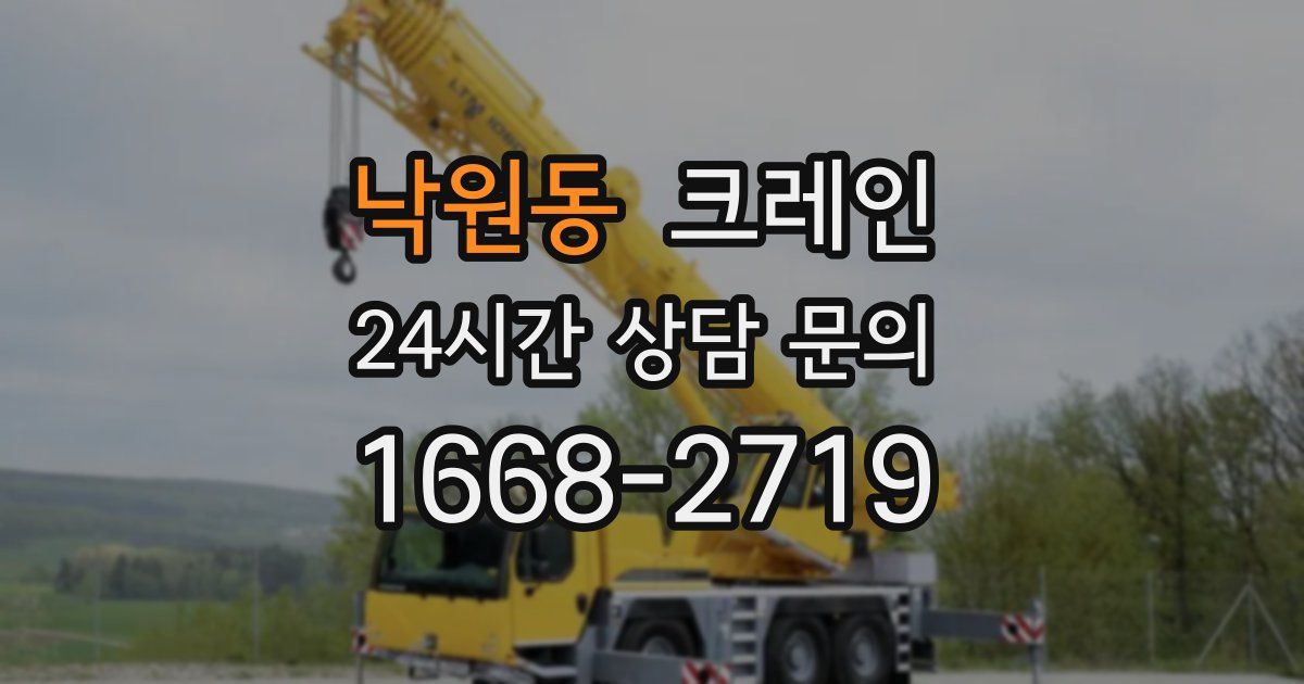 낙원동 크레인
