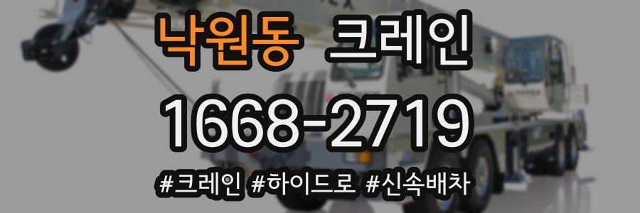 낙원동 크레인 작업