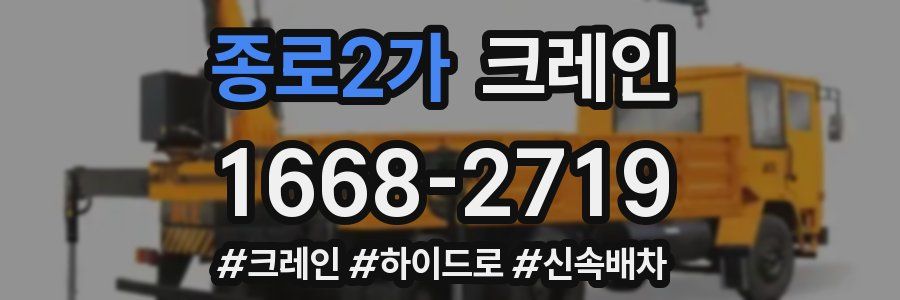 종로2가 크레인 작업