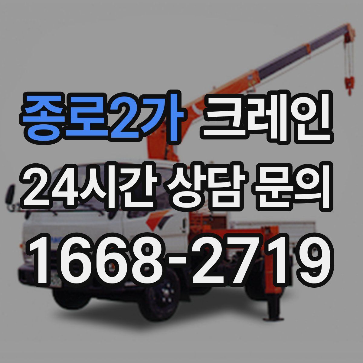 종로2가 카고 크레인
