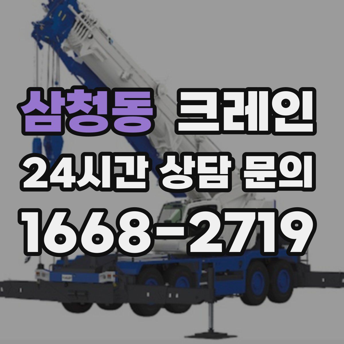 삼청동 카고 크레인