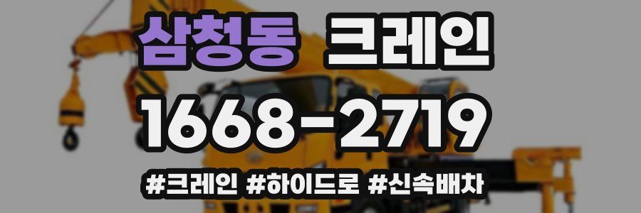 삼청동 크레인 작업