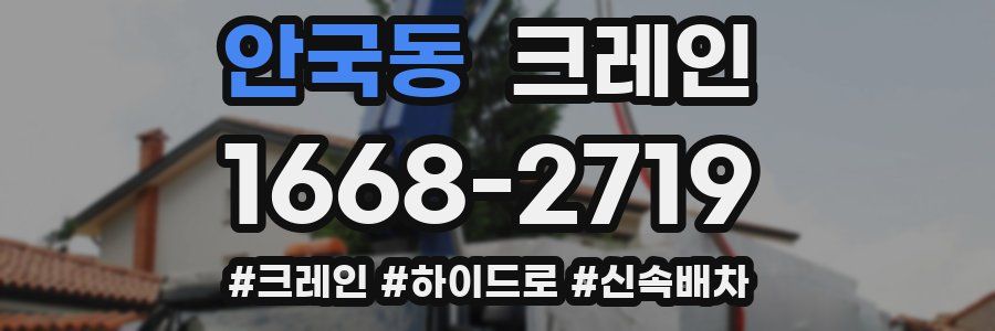 안국동 크레인 작업