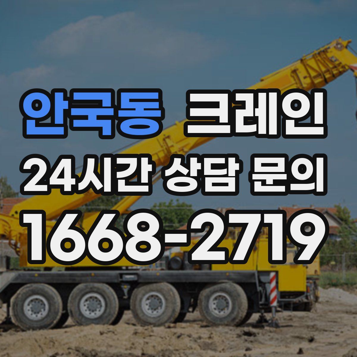 안국동 카고 크레인