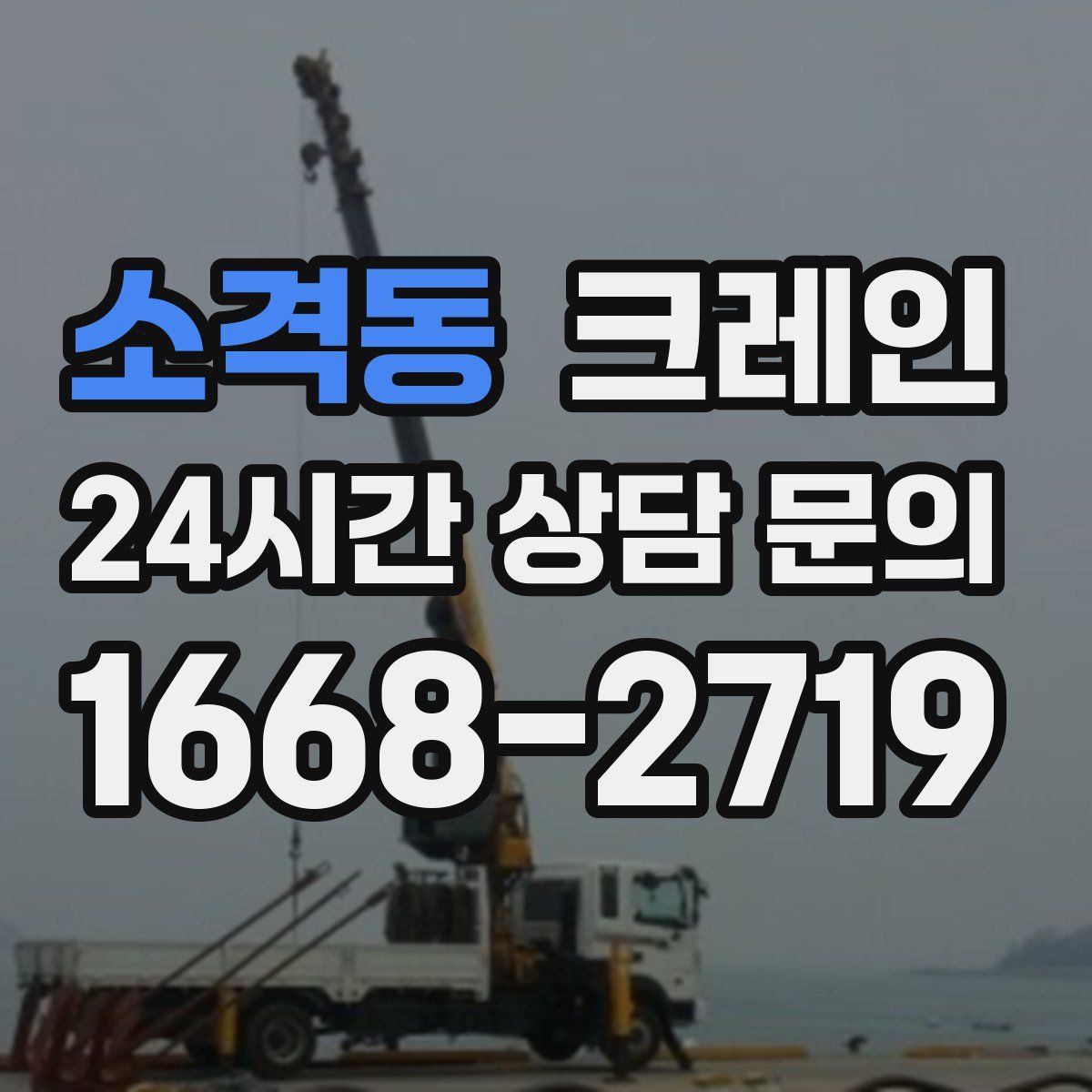 소격동 카고 크레인