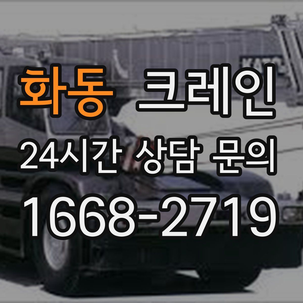 화동 카고 크레인