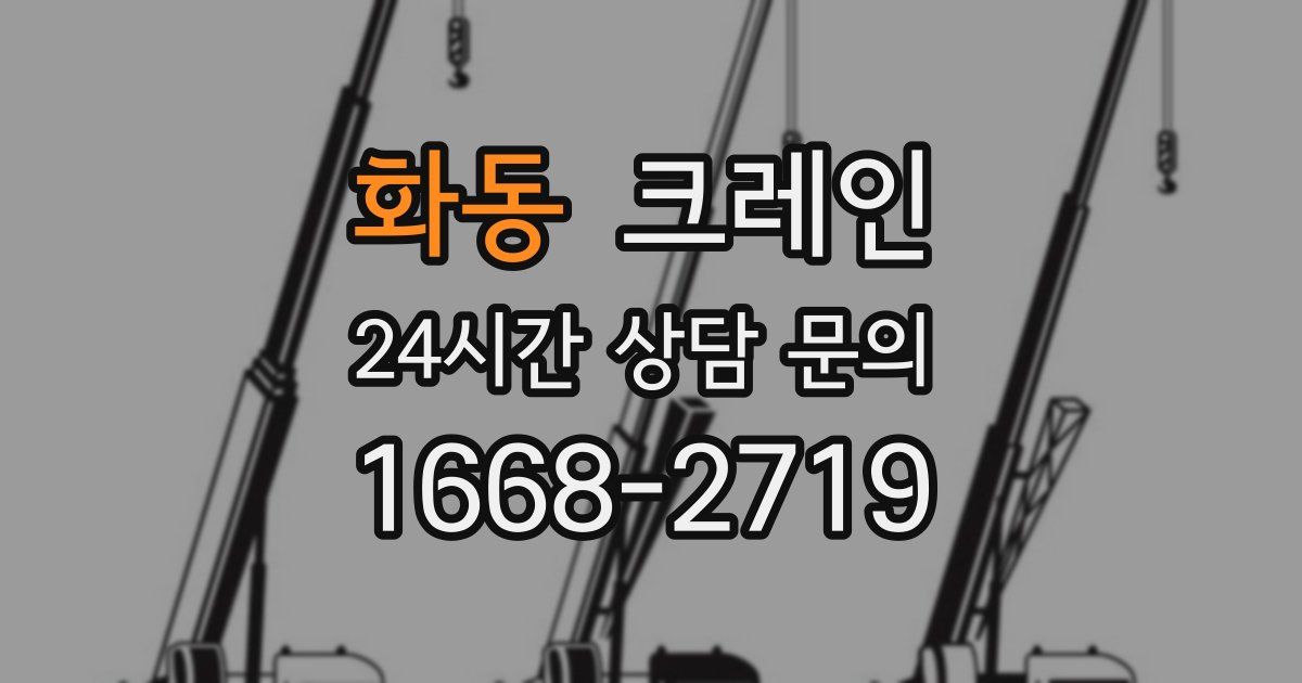 화동 크레인