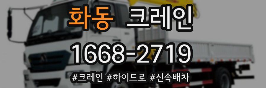 화동 크레인 작업