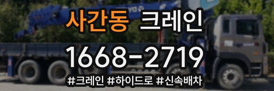 사간동 크레인 작업