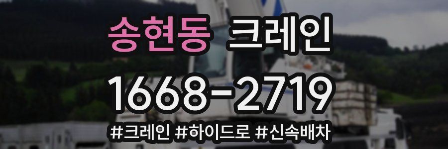 송현동 크레인 작업