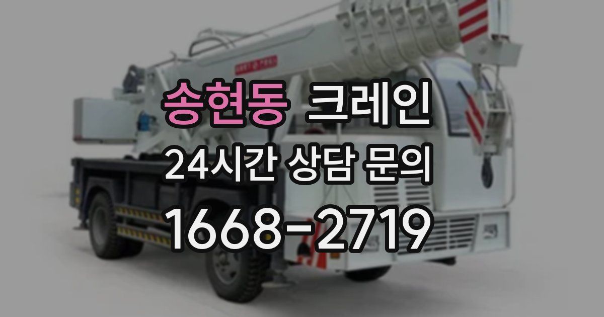 송현동 크레인