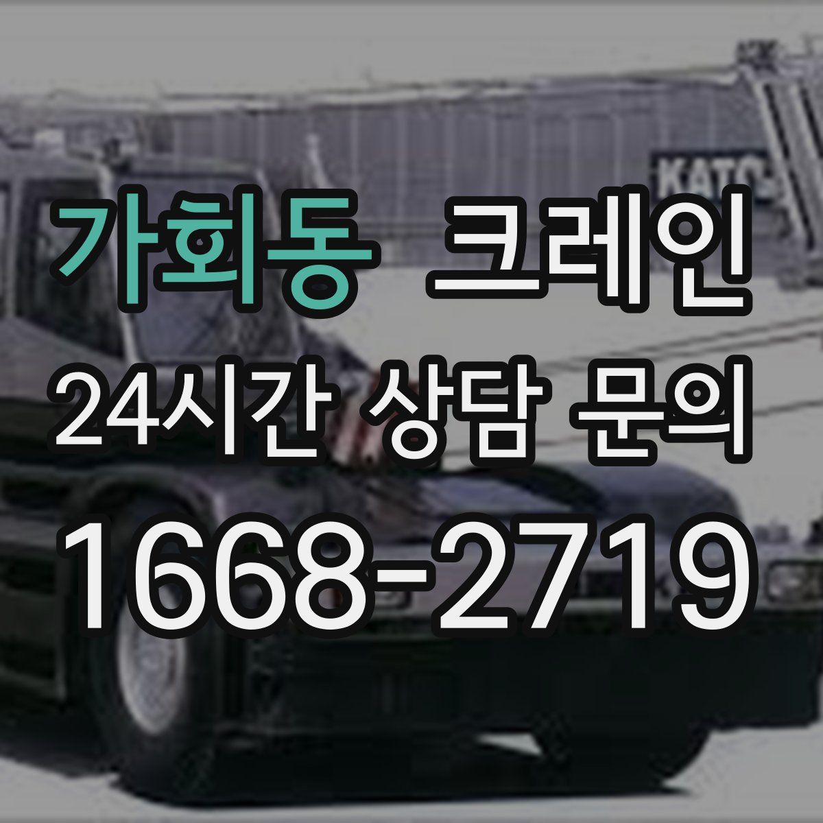 가회동 카고 크레인