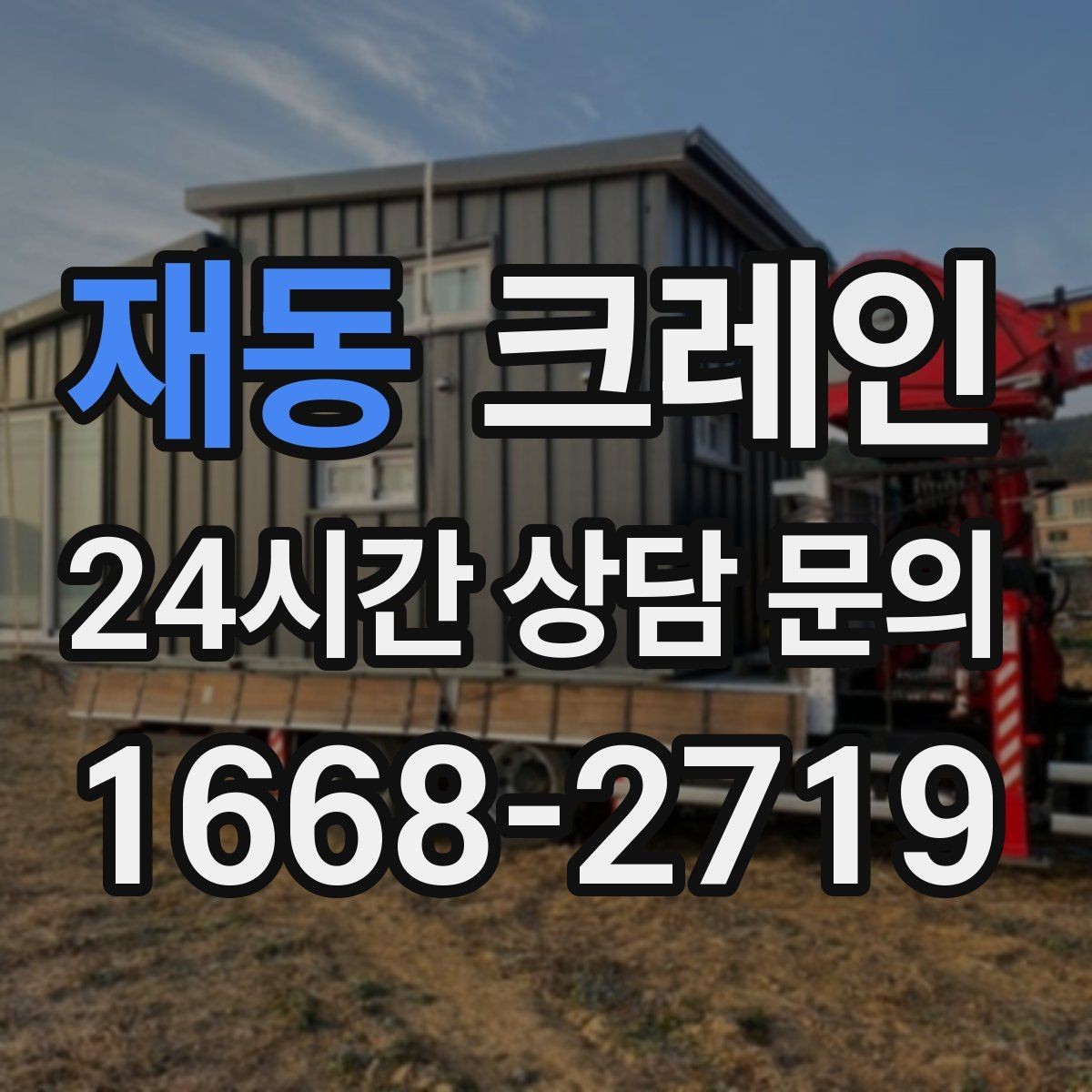 재동 크레인 작업 전 체크해야 할 정보 5가지