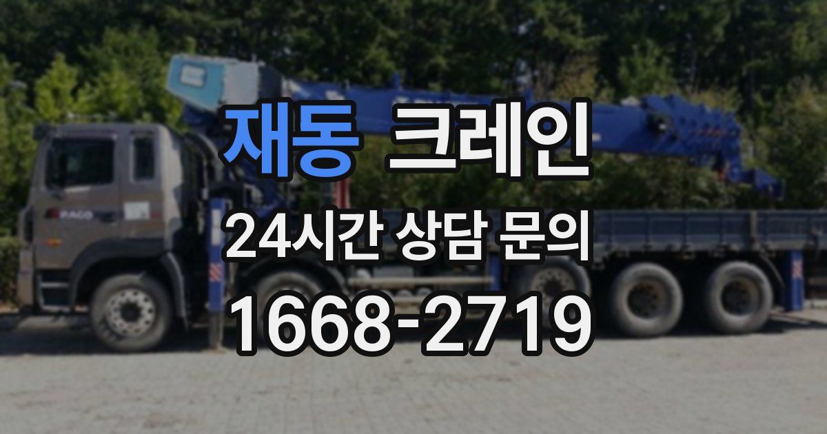 재동 크레인