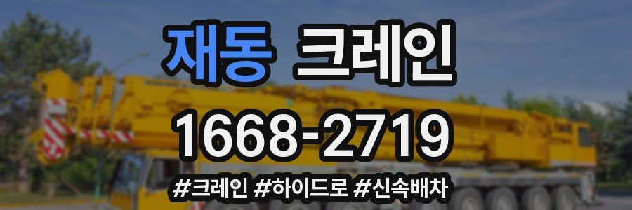 재동 크레인 작업