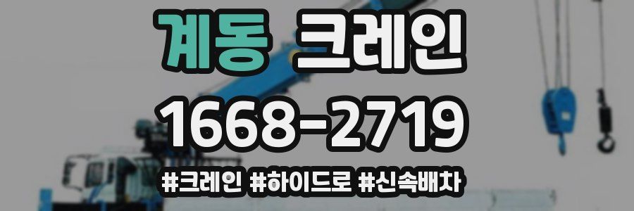 계동 크레인 작업