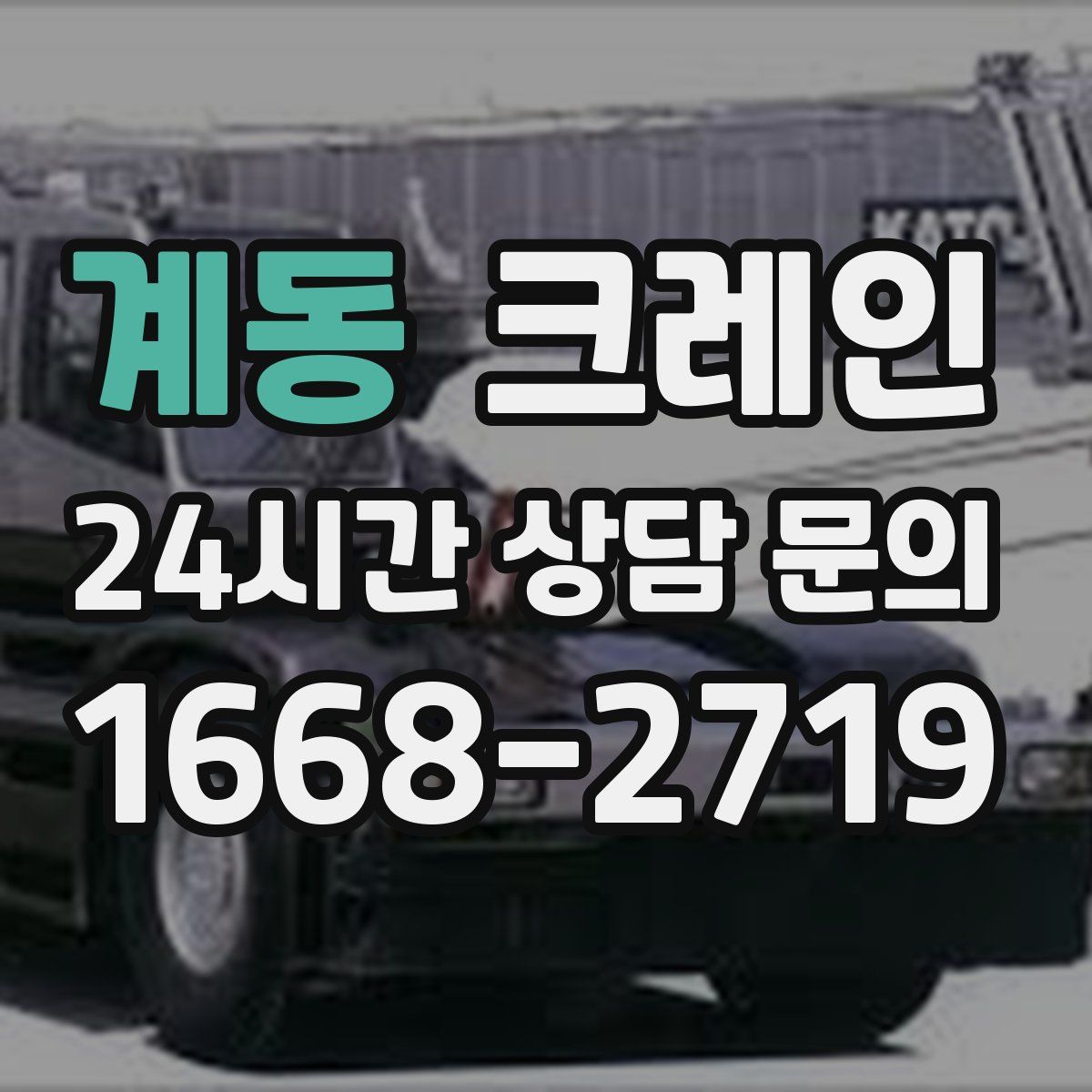 계동 카고 크레인