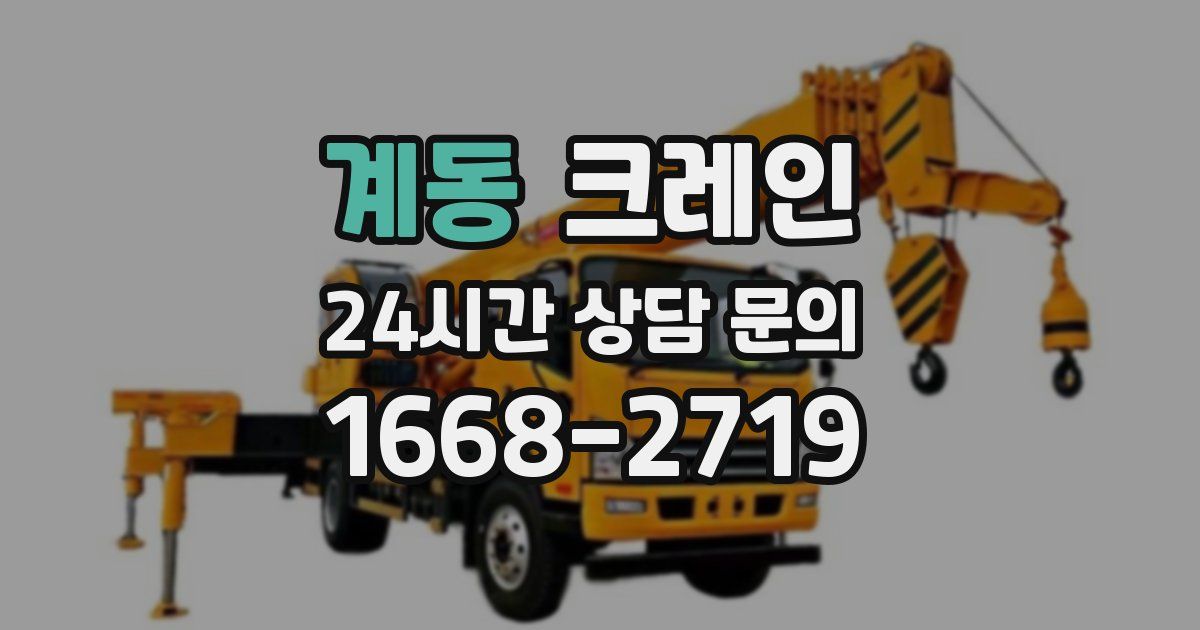 계동 크레인