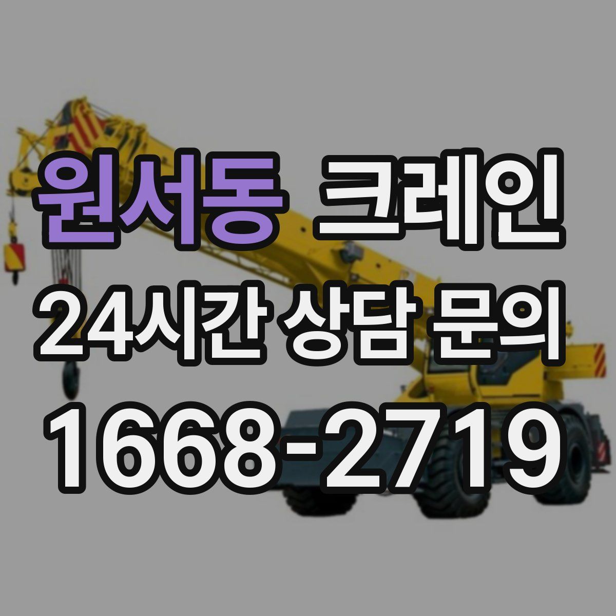 원서동 카고 크레인