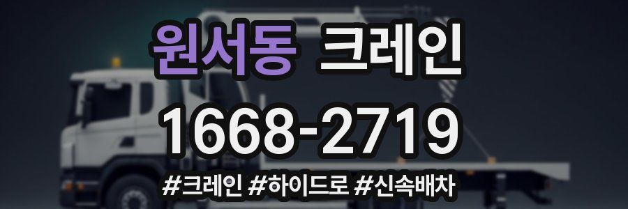원서동 크레인 작업