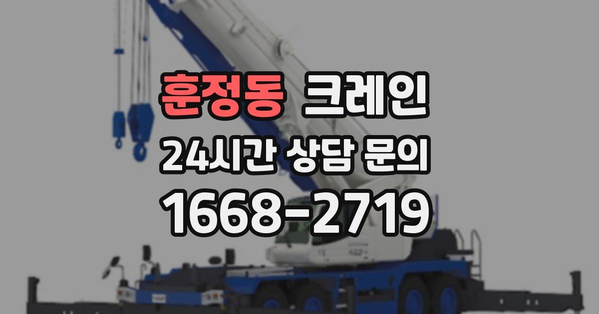 훈정동 크레인