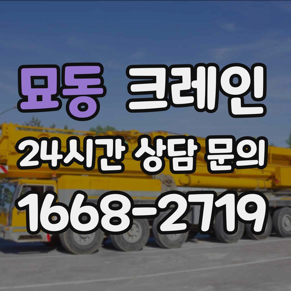 묘동 카고 크레인