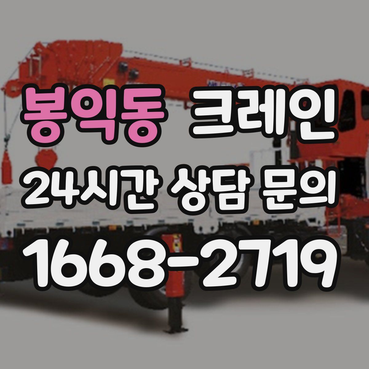 봉익동 카고 크레인