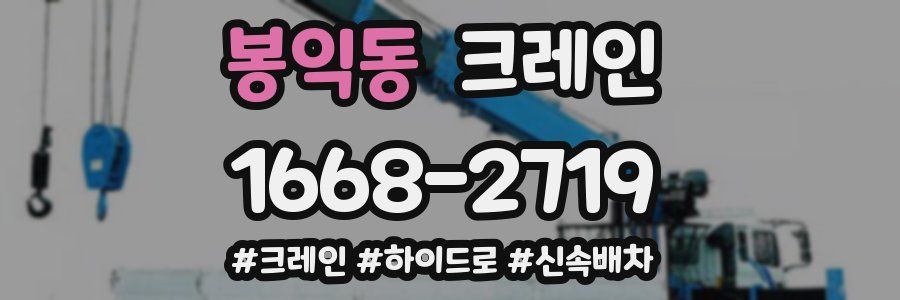 봉익동 크레인 작업