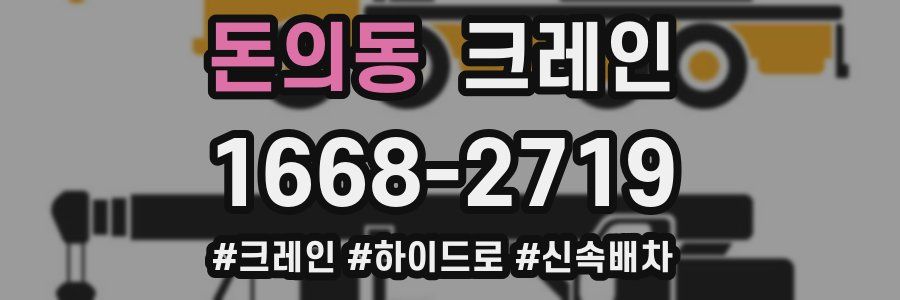 돈의동 크레인 작업