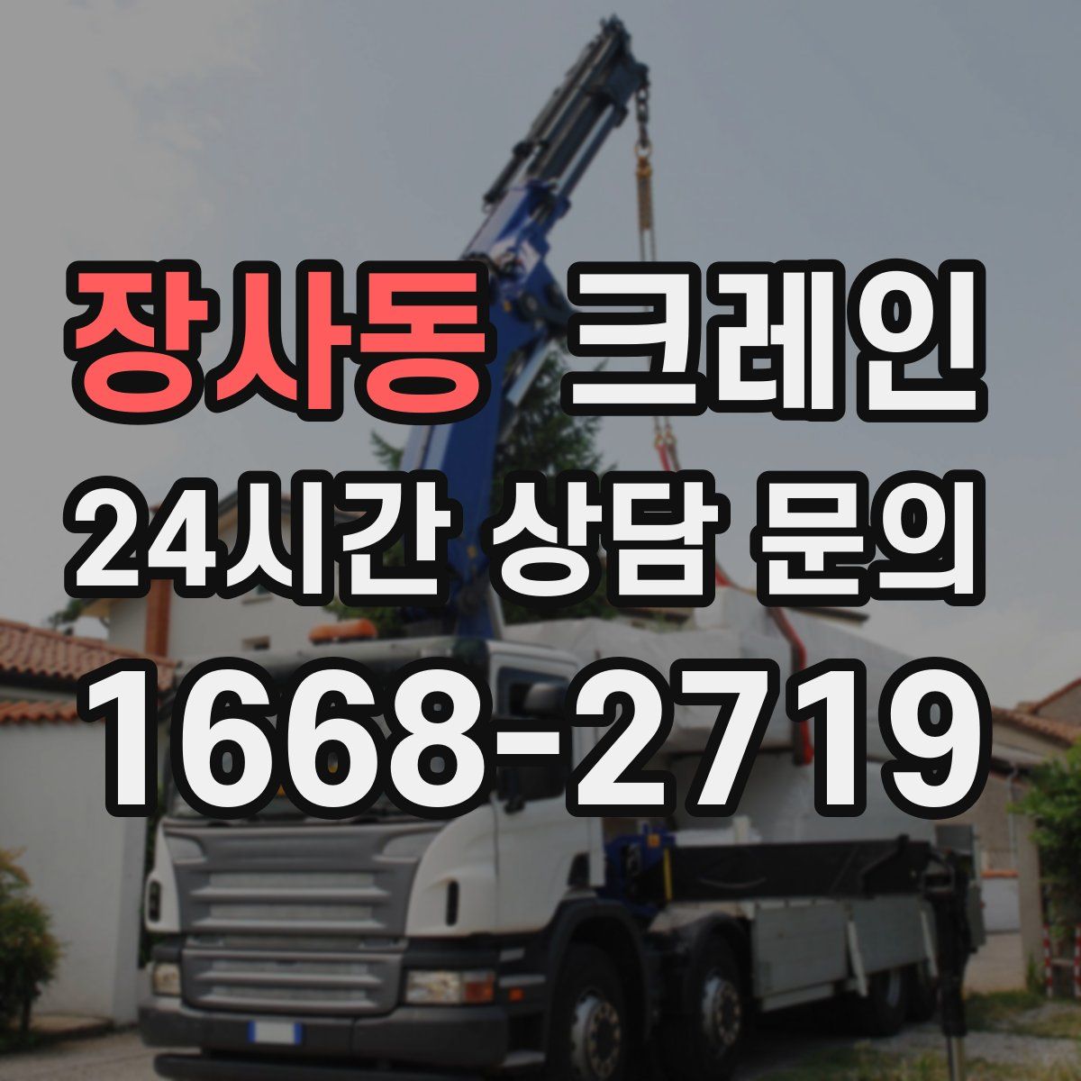 장사동 카고 크레인