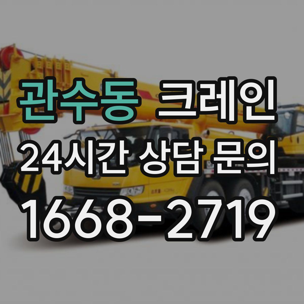 관수동 카고 크레인