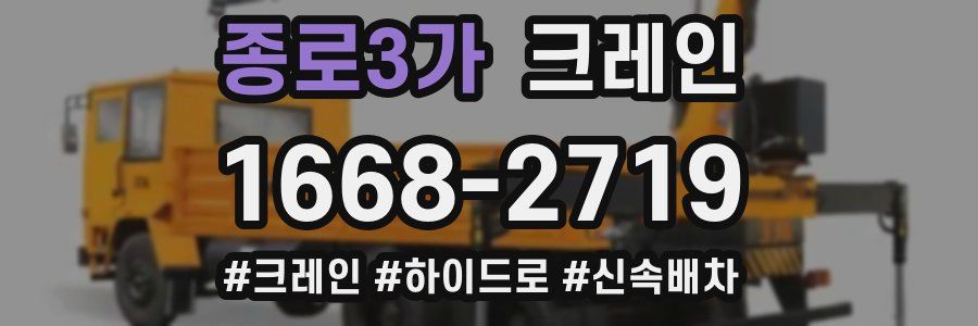 종로3가 크레인 작업