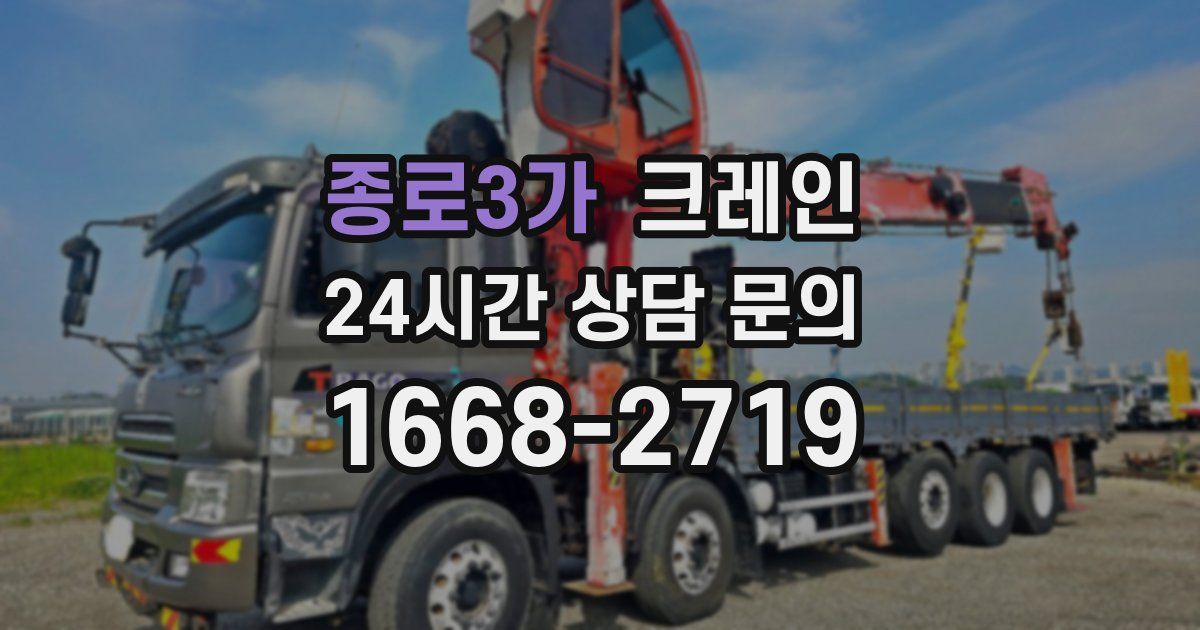 종로3가 크레인