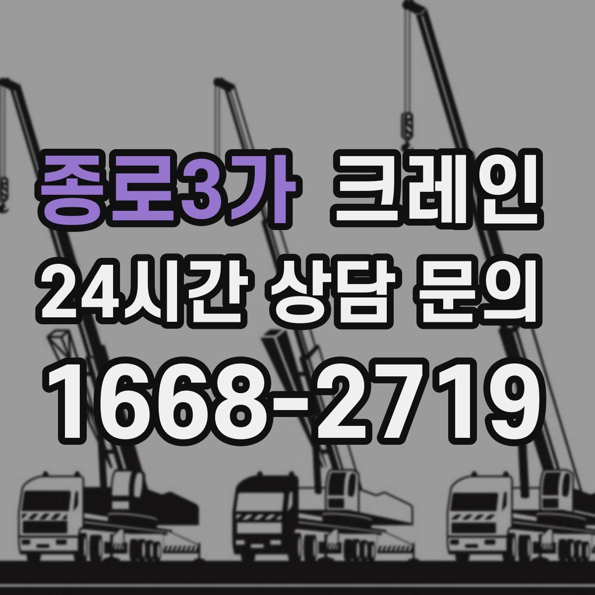 종로3가 카고 크레인