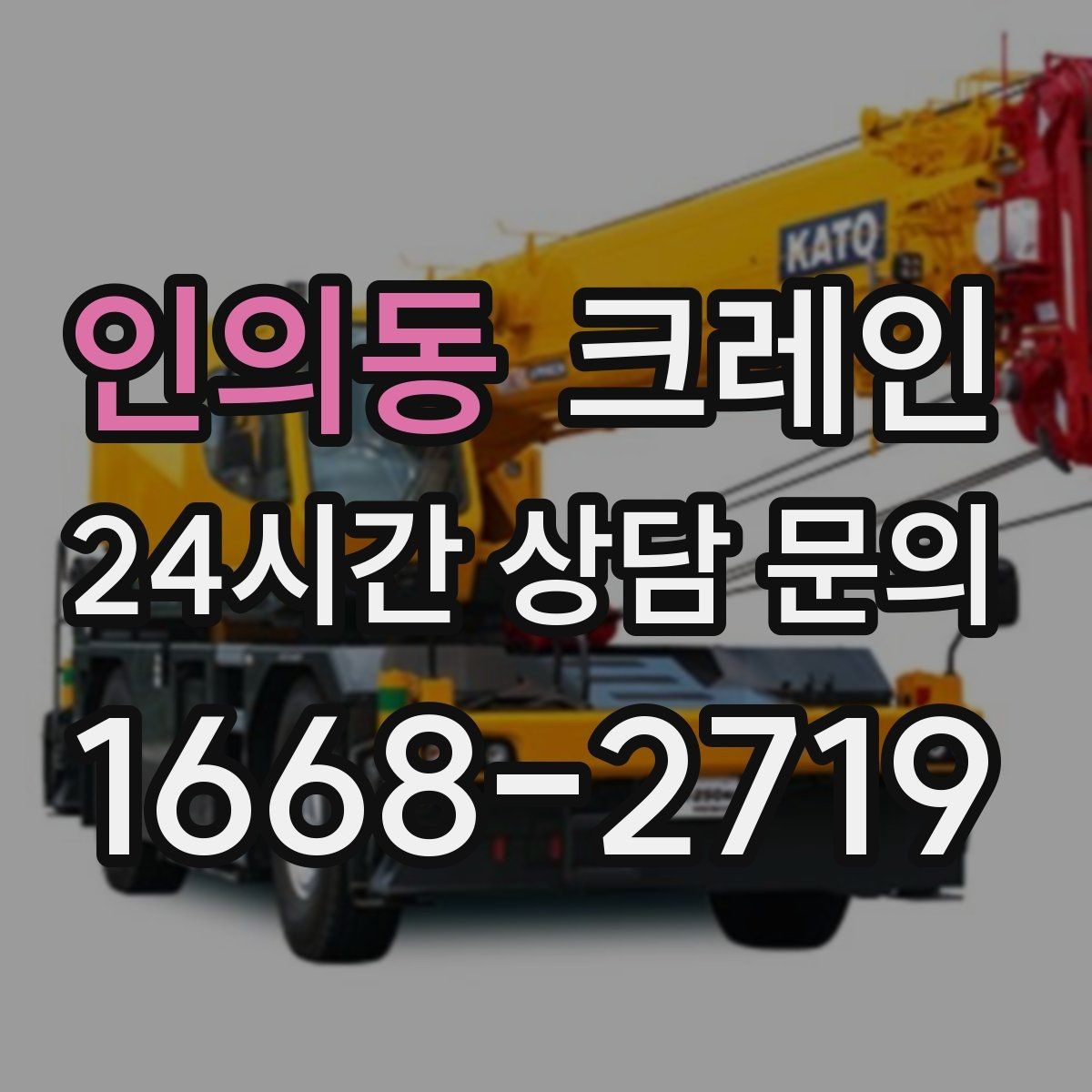 인의동 크레인 도로 점유가 필요한 현장 준비