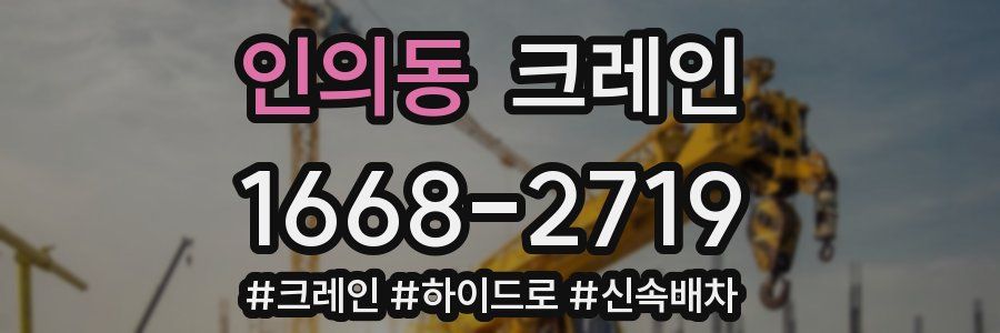 인의동 크레인 작업