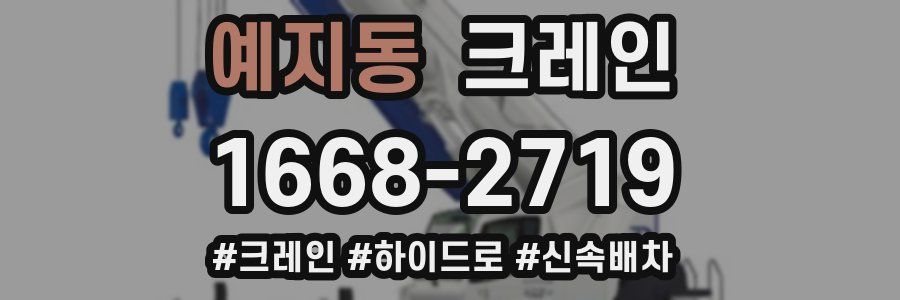 예지동 크레인 작업