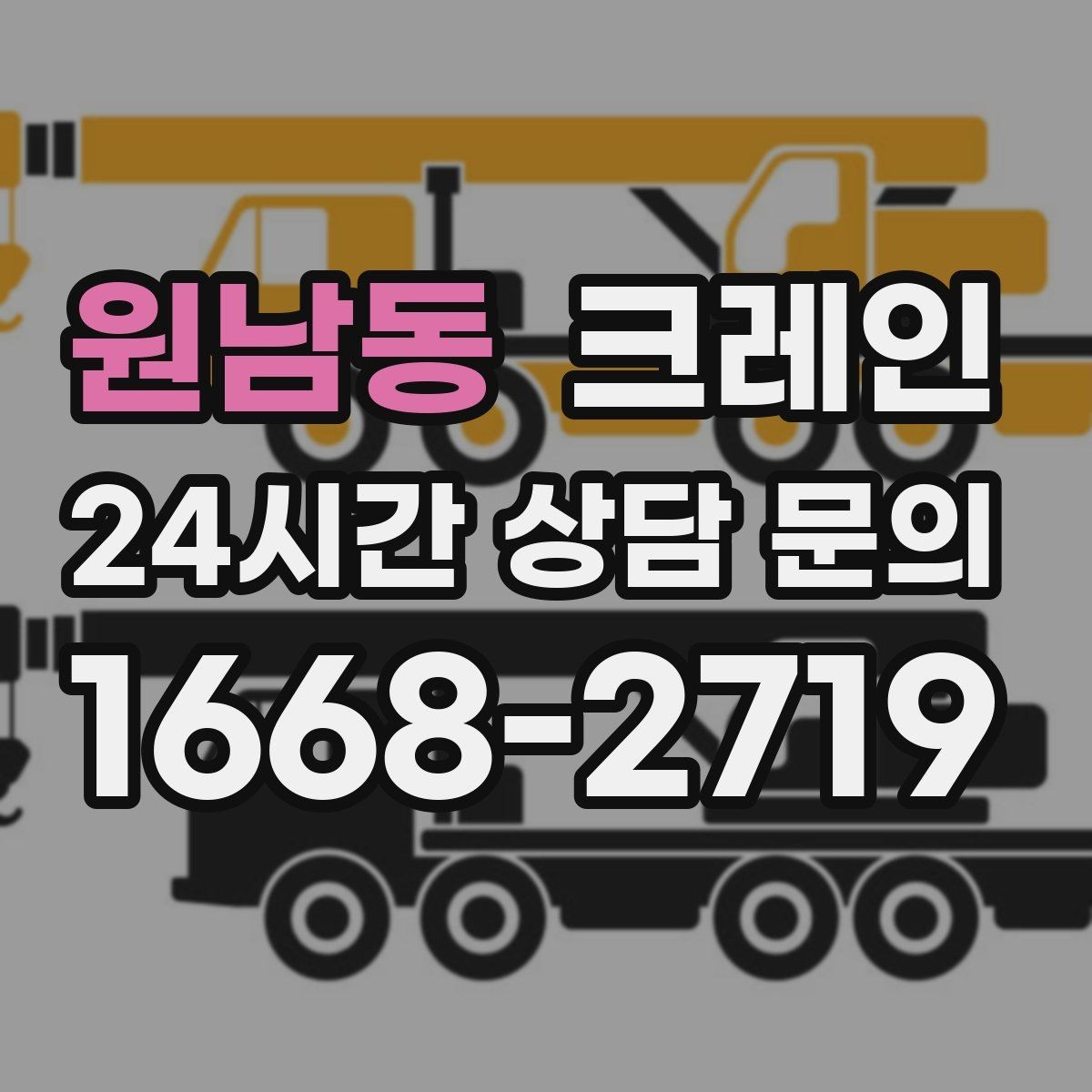 원남동 크레인 한 번에 끝내는 하역과 설치 계획