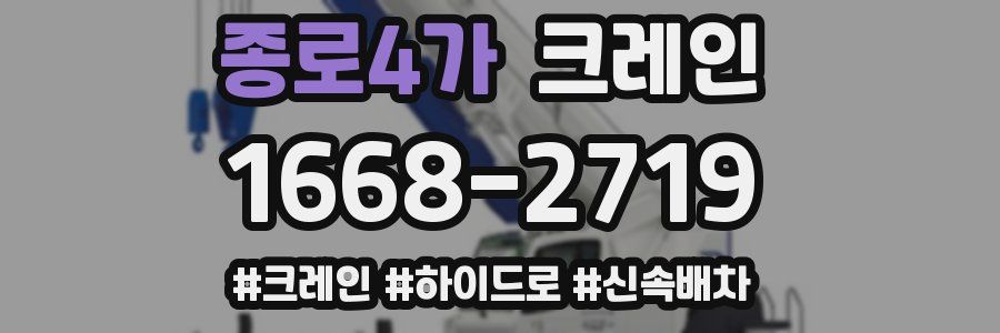 종로4가 크레인 작업