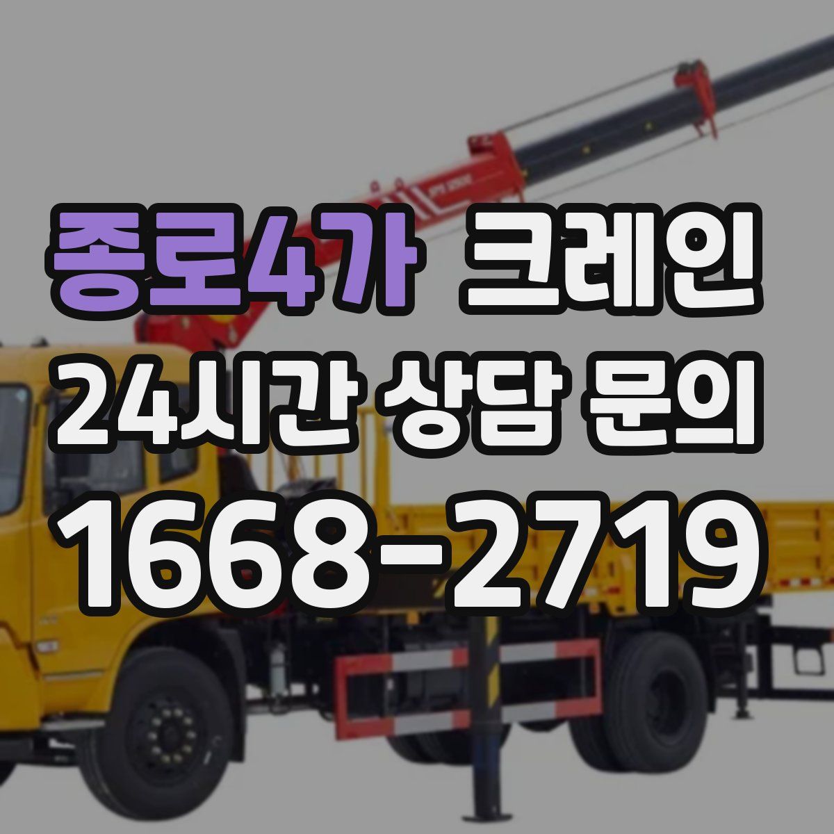 종로4가 카고 크레인