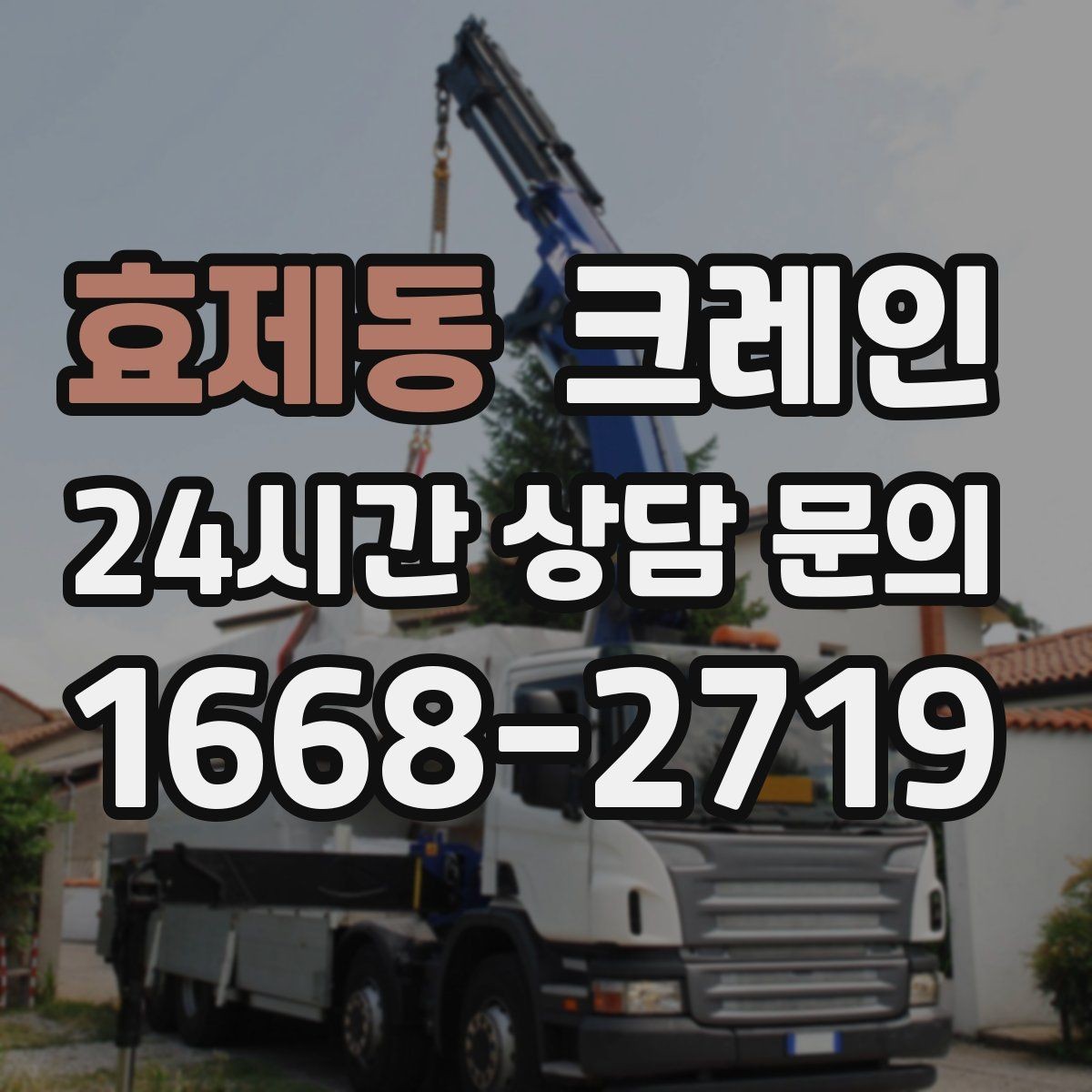 효제동 크레인 작업 순서만 바꿔도 시간이 줄어요