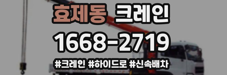 효제동 크레인 작업