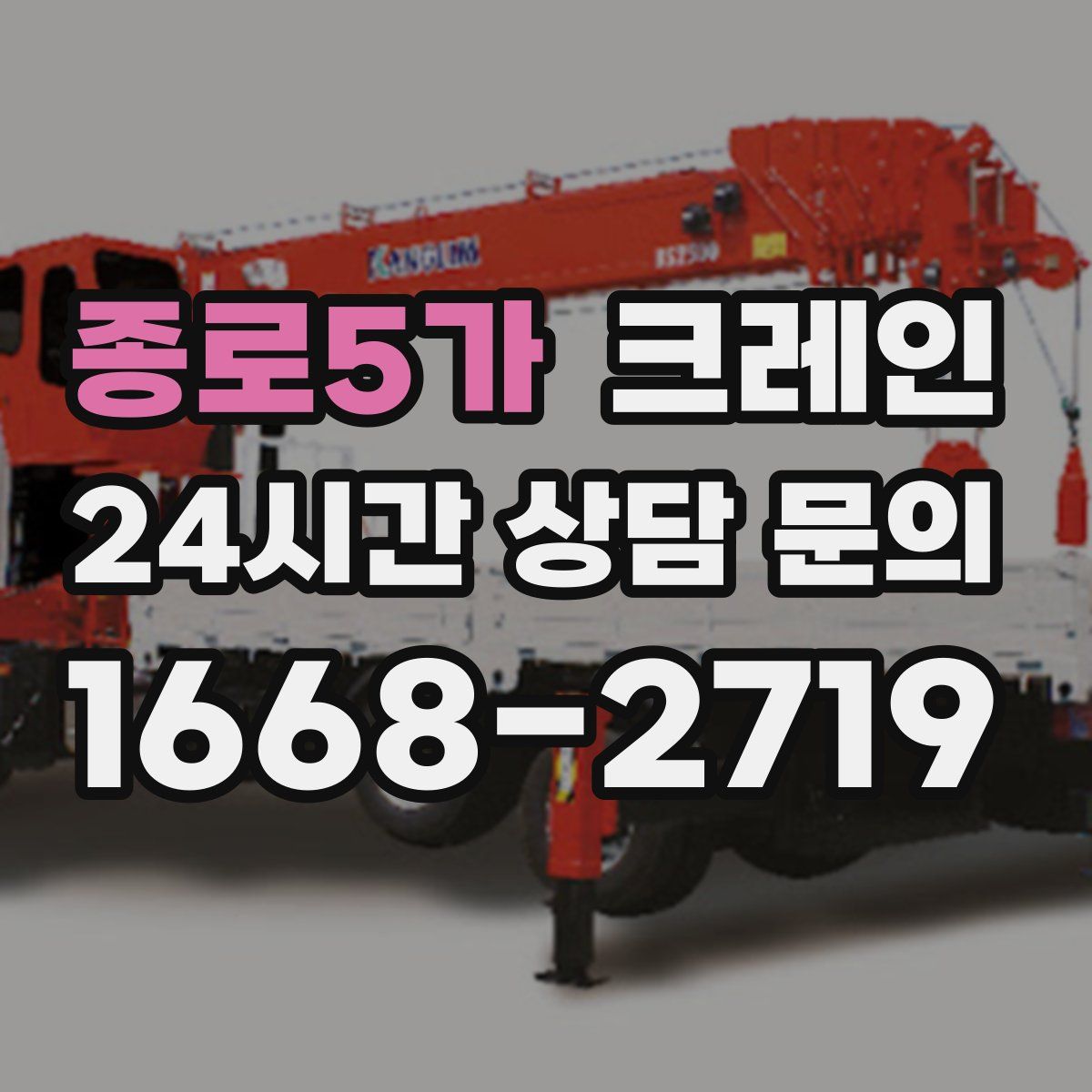 종로5가 카고 크레인