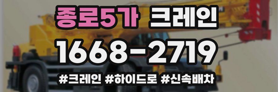 종로5가 크레인 작업