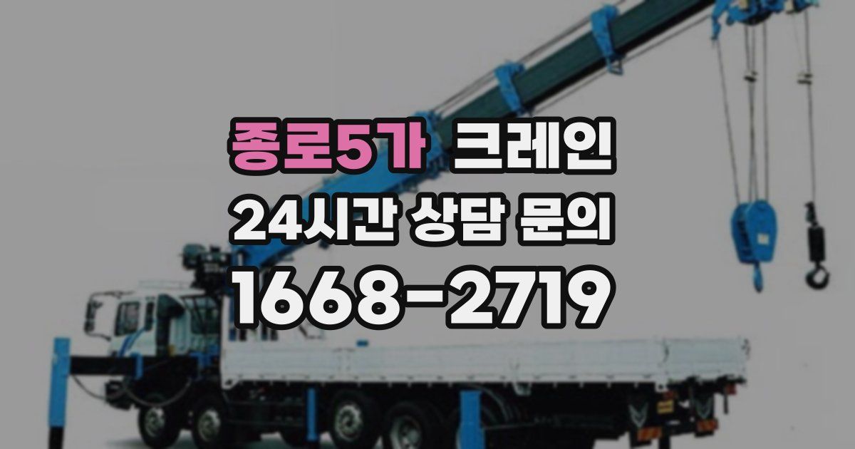 종로5가 크레인