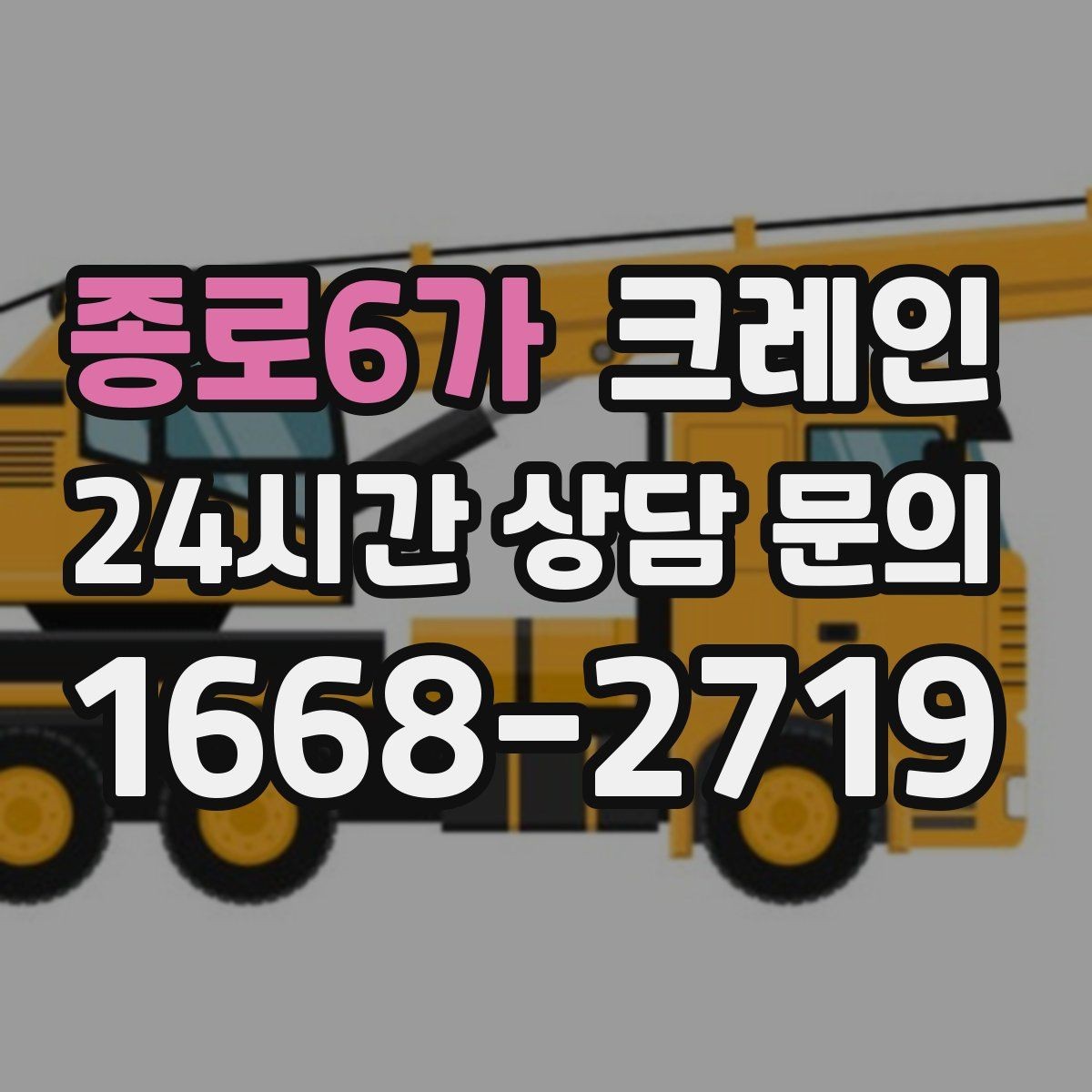 종로6가 크레인 새벽 작업 예약 시 확인할 것
