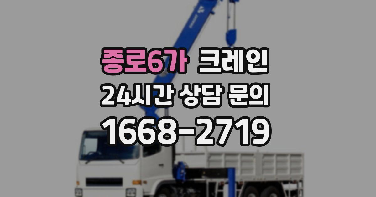 종로6가 크레인