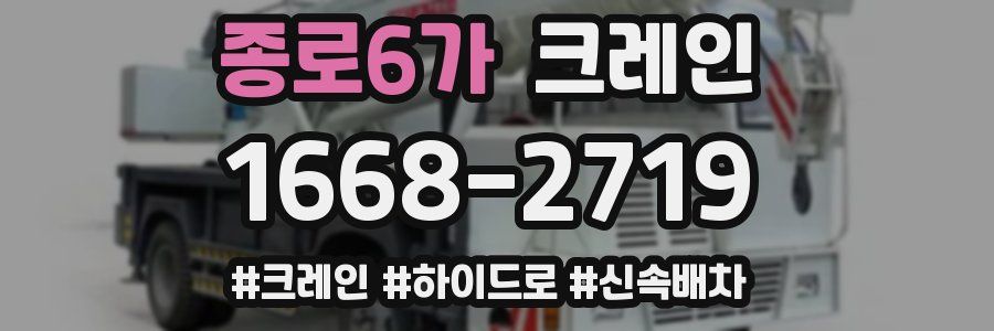 종로6가 크레인 작업