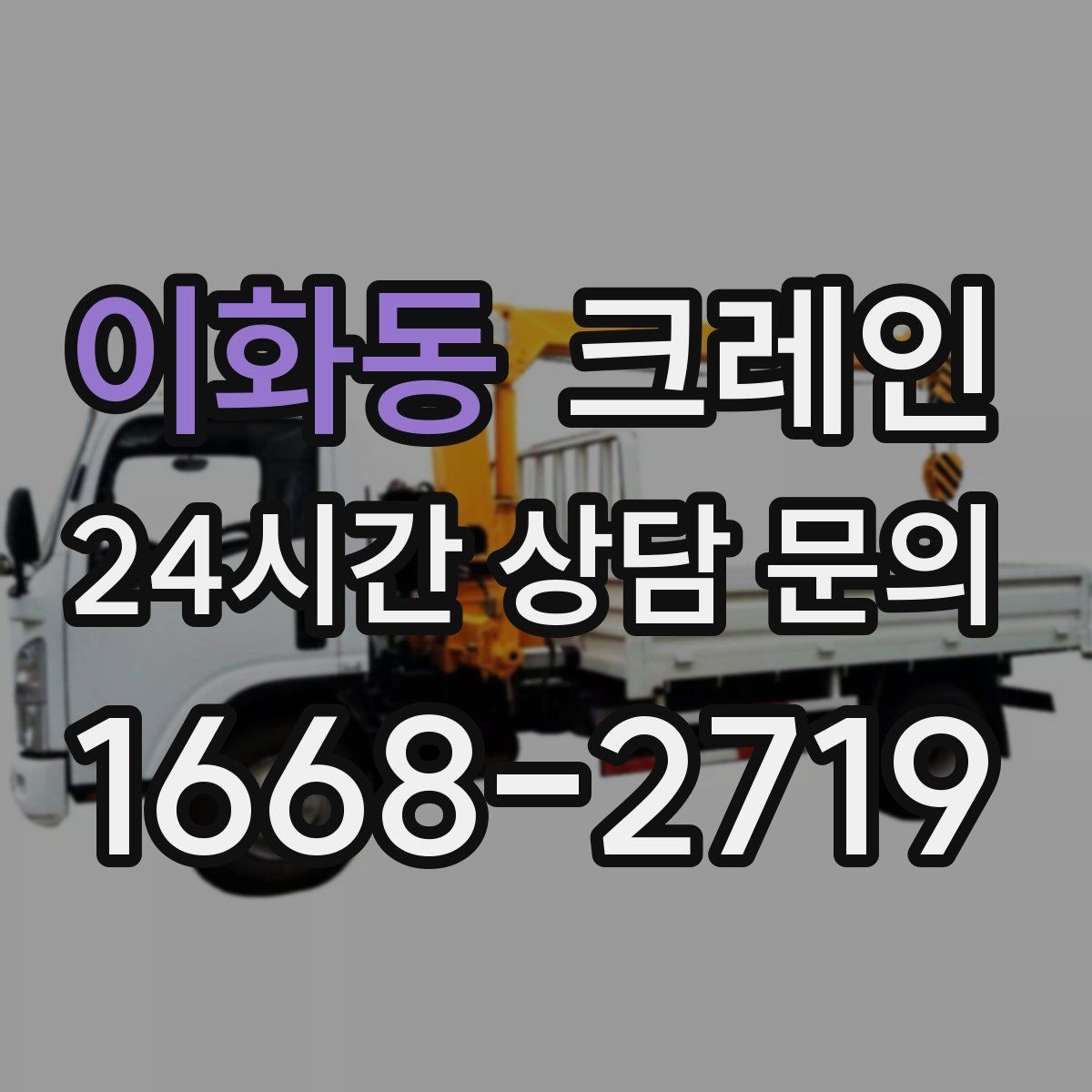 이화동 크레인 처음 의뢰하는 분을 위한 진행 흐름